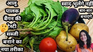 Aloo baingan ki sabji | आलू बैंगन की सब्जी इस तरह से बनाकर देखिए उंगलिया चाटते रह जाएँगे|