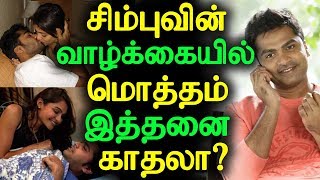 Do you Know How many Love in Simbu's life? | சிம்பு வாழ்க்கையில் மொத்தம் இத்தனை காதலா?