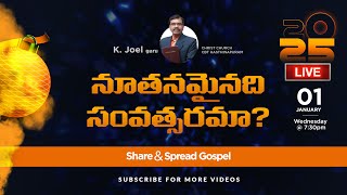 నూతనమైనది సంవత్సరమా? | New Year 2025 Sermon - K. Joel garu - Light of GOD