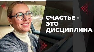 Счастье — это не то, что я думала | Влог по пути