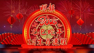 明報2025乙巳蛇年12生肖運程 - 風水大師伍子明師傅主講