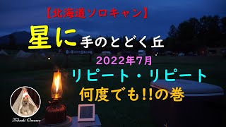 【北海道ソロキャン】星に手のとどく丘キャンプ場　リピート・リピート何度でもの巻