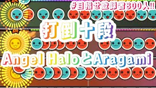 【打倒十段】Angel HaloとAragamiを詰めていく‼︎【目指せ登録者800人‼︎】