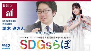 堀木 遼さん『SDGsらぼ』雪見みとMC/リケンテクノスPresents2024年5月4日放送【公式】