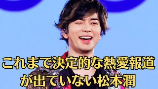 嵐・松本潤、「“大好きな井上真央”と楽屋ウラで対面」も“プロ対応”に称賛の嵐。これまで決定的な熱愛報道が出ていない松本潤。井上真央ちゃんとも、今以上の関係に発展する可能性は低そうだ。熱愛をファンが警戒