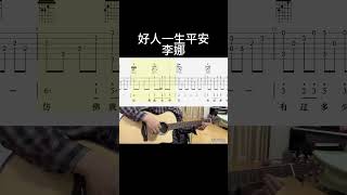 好人一生平安（李娜） #guitar #guitarcover #music #cover #fingerstyle #音樂