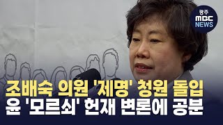 [전주] 조배숙 의원 '제명' 청원 돌입.. 尹 '모르쇠' 헌재 변론에 공분 (뉴스투데이 2025.01.23 광주MBC)