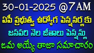 30-01-2025 @7AM ఏపీ ప్రభుత్వ ఉద్యోగ పెన్షనర్లకు జనవరి నెల జీతాలు పెన్షన్లు జమ అయ్యే తాజా సమాచారం