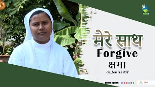 Mere saath | Forgive | क्षमा |Christmas Reflection | Episode 7 | Christmas Special | Sr. Jamini DST