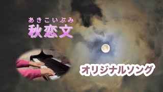 🍂秋恋文（あきこいぶみ）【オリジナルソング】