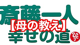 【斎藤一人】さんのお母さんが一人さんに教えてくれた大切なこと　「母の教え」幸せの道　#斎藤一人 #幸せの道　#講演　@arigatounomori358