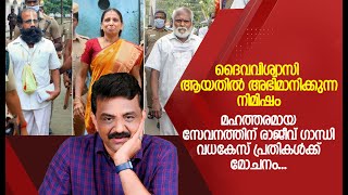 ദൈവവിശ്വാസി ആയതിൽ അഭിമാനിക്കുന്ന നിമിഷം മഹത്തരമായ സേവനത്തിന് രാജീവ് ഗാന്ധി വധകേസ് പ്രതികൾക്ക് മോചനം