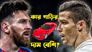 কার গাড়ি সেরা? দেখে নিন এক পলকে মেসি রোনালদোর চোখ ধাধানো সব গাড়ি | Top 10 Messi \u0026 Ronaldo Cars