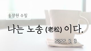 #웅장원수필 9. [나는 노송老松이다 ] 모진 풍파속에 꺽여지고 부러지고.. 하루가 지옥같은 삶속에서 너덜너덜 병들고.. 이 고통은 분명 !