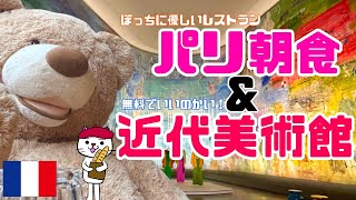 【パリの休日】ぼっちに優しいお店で朝食＆リュクサンブール公園・近代美術館散歩【フランス】#9