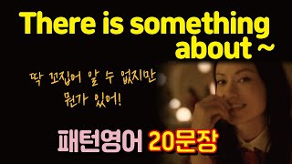 There is something about~ 뭔지 정확히 알 수 없지만 뭔가 있어! 패턴영어 20문장