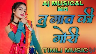 तु गाव की गोरी TU  GAV Ki GORI Aj MUSICAL MH TARPA SONG 🌿☘️