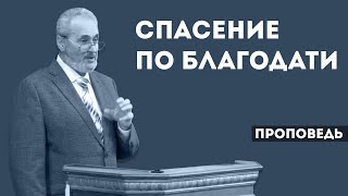 Спасение по благодати | Уроки ЧистоПисания