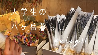 #vlog11 〜大学生の八ヶ岳山麓の暮らし〜 八ヶ岳倶楽部フルーツティー☕️💓フラワーショップLena💐