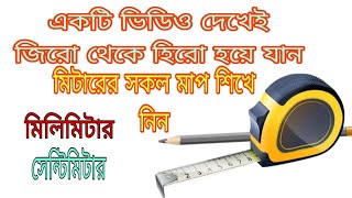 how to use measurment tape কিভাবে মেজারমেণ্ট  টেপ এর মাপ শিখব ,মি লি মিটার , সেণ্টিমিটার