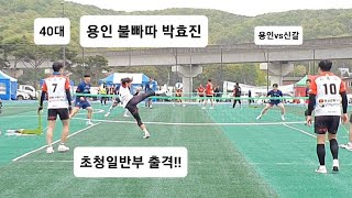 용인족구단(박효진) vs 신갈중앙(최화성) 용인협회장배 족구대회 초청일반부 예선 1,2,3set