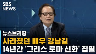 [인터뷰] 사라졌던 배우 강남길…14년간 '그리스 로마 신화' 집필 / SBS / 주영진의 뉴스브리핑