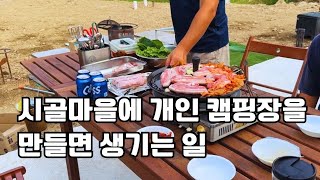 시골마을에 개인캠핑장을 만들면 생기는 일