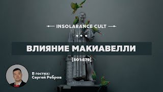 Влияние Макиавелли | В гостях Сергей Ребров [S01:E79]