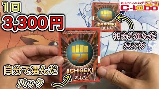 【ポケカ】カードラボの3300円いちげきオリパを2人で1パックずつ買って開封対決してみたら…満足する結果に⁉︎欲しかったカードが手に入る⁉︎【買ったのは半年以上前】