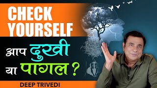 Check Yourself – आप दुखी या पागल? | Deep Trivedi