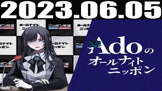 2023 06 05  Adoのオールナイトニッポン