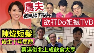 反轉豬肚！農夫「滿約無線」即被下架！望與Do姐「鄭裕玲再合作」撼TVB！？陳煒「相隔20年」再剪短髮「後生了廿年！」首TVB蔡淇俊「北上成為飲食大亨」稱做藝人無錢搵！ #伍間娛樂