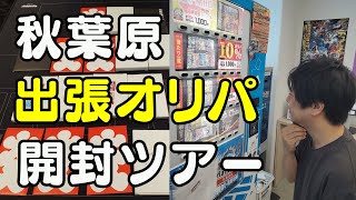 アキバでオリパを買ったら、まさかの神引きで一同驚愕【flat工房・NEM】