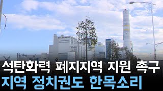 석탄화력 폐지지역 지원 촉구