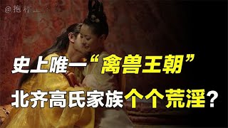 玉体横陈，齐鸡开府，历史上真实的“禽兽王朝”有多荒淫？【抱朴工作室】