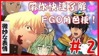 【Fate/Grand Order】帶你快速了解FGO角色梗！＃２：開服Archer篇