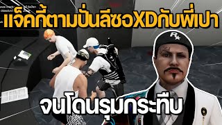 แจ็คกี้ตามปั่นลีซอXDกับพี่เปา จนโดนสองคนรุมกระทืบ | GTA DOW TOWN