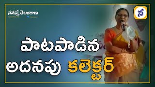 పాట‌పాడిన అదనపు కలెక్టర్ బి ఎస్ లత || Women's Day Special || Namasthe Telangana