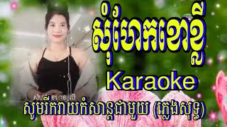 សុំហែកខោខ្លី Karaoke ភ្លេងសុទ្ធ