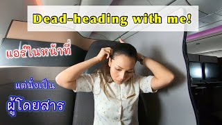 [ENG SUB] Dead-heading with me! อยู่ในหน้าที่ แต่นั่งเป็นผู้โดยสาร | Cappuccino