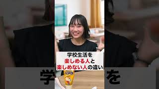 学校生活を楽しめる人と楽しめない人の違い #shorts