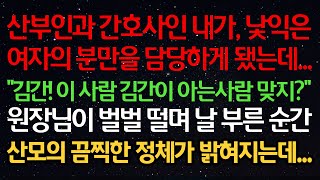 실화사연-산부인과 간호사인 내가 낯익은 여자의 분만을 담당하게 됐는데 “김간! 이 사람 김간이 아는사람 맞지?” 원장님이 벌벌 떨며 날 부른 순간 산모의 끔찍한 정체가 밝혀지는데