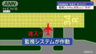 日航機衝突“赤表示”気づけず？　海保機、滑走路上で「40秒間停止」【スーパーJチャンネル】(2024年1月8日)