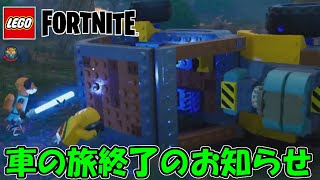 #7 車の旅が早くも終わりを迎えるようです。【Lego fortnite】【レゴフォートナイト】