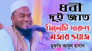 ধনী দুই জাত। সিলেটি দারুণ মজার ওয়াজ। মুফতি আবুল হাসান সাহেব জকিগঞ্জী || Mufti Abul Hasan