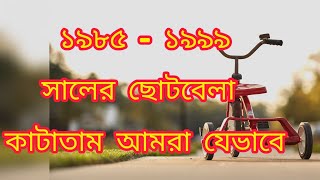 ছোটবেলার স্মৃতি || আমাদের ছোটবেলা যেমন ভাবে কেটেছে (১৯৮৫-১৯৯৯) || Childhood || ছোটবেলার কাহিনী