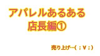 アパレルあるある　店長編①　売り上げ…