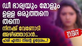 ഭാര്യയും  മോളും  ഉള്ള ഒരുത്തനെ  തന്നെ നിനക്ക്  വേണോടി  അഴിഞ്ഞാടാൻ | PRANAYAMAZHA NEW STORY