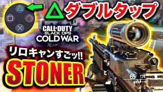 【CoD:BOCW】新作STONERの▲ダブルタップが凄い！リロキャン最高だったwww【Call of Duty: Black Ops Cold War】