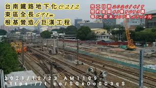 🎦4K🚄2021台南鐵路地下化C212台南車站⏲️1223